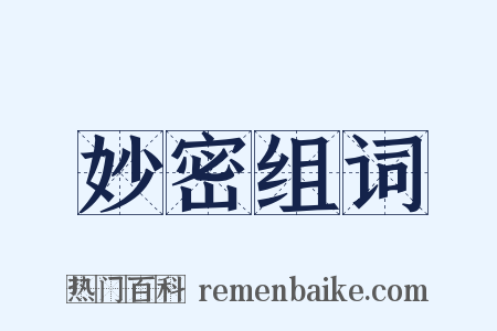 妙密组词是什么意思的图片